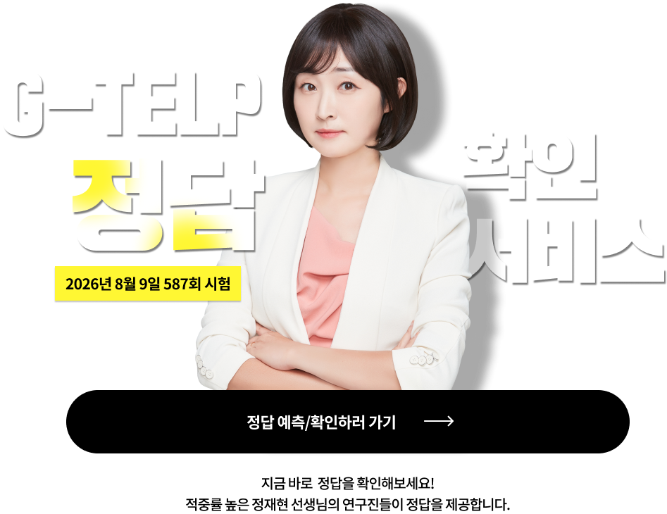 G-TELP 정답 확인 서비스